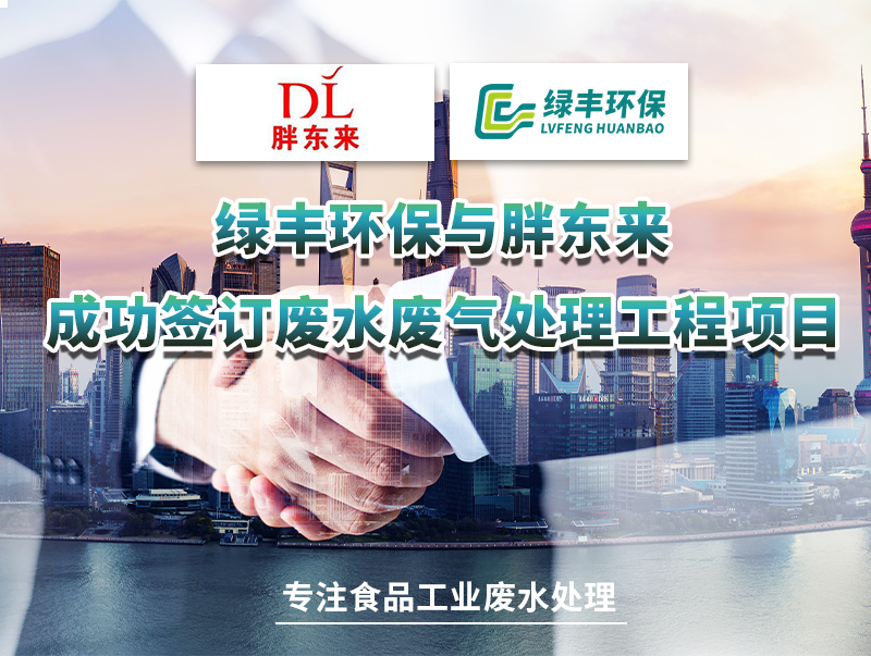 绿丰环保与胖东来成功签订废水处理工程项目