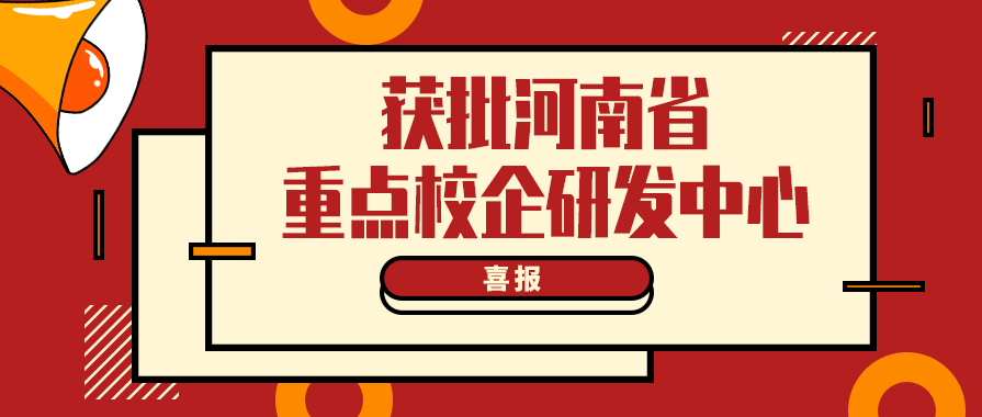 中原绿丰“食品污水处理研发中心”获批河南省重点校企研发中心