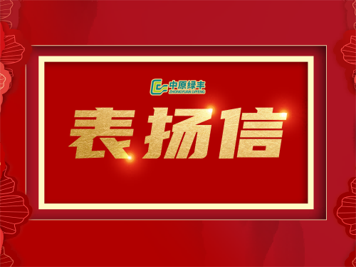 中原绿丰丨获贵州立升环保工程有限公司高度赞誉