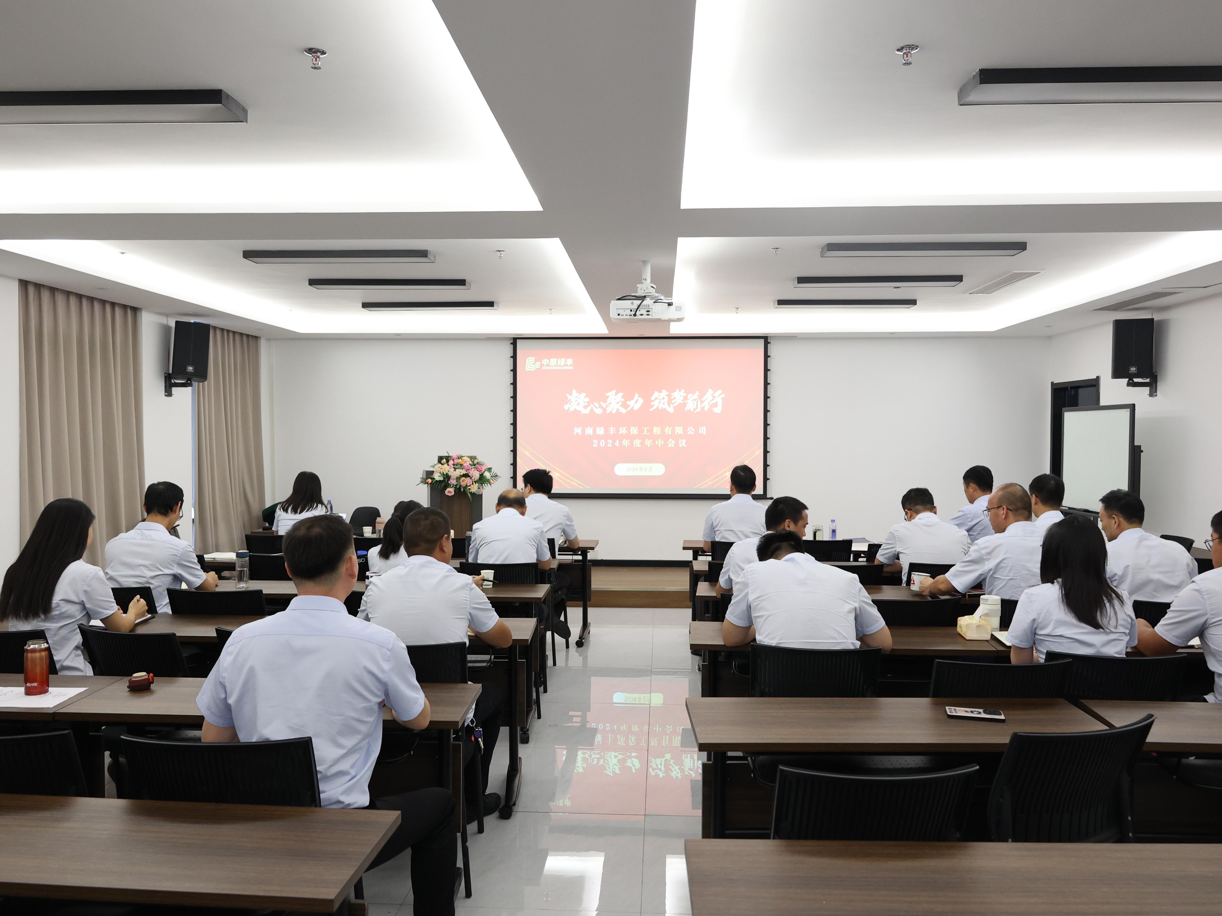 凝心聚力，逐梦前行丨中原绿丰2024年年中总结大会圆满落幕