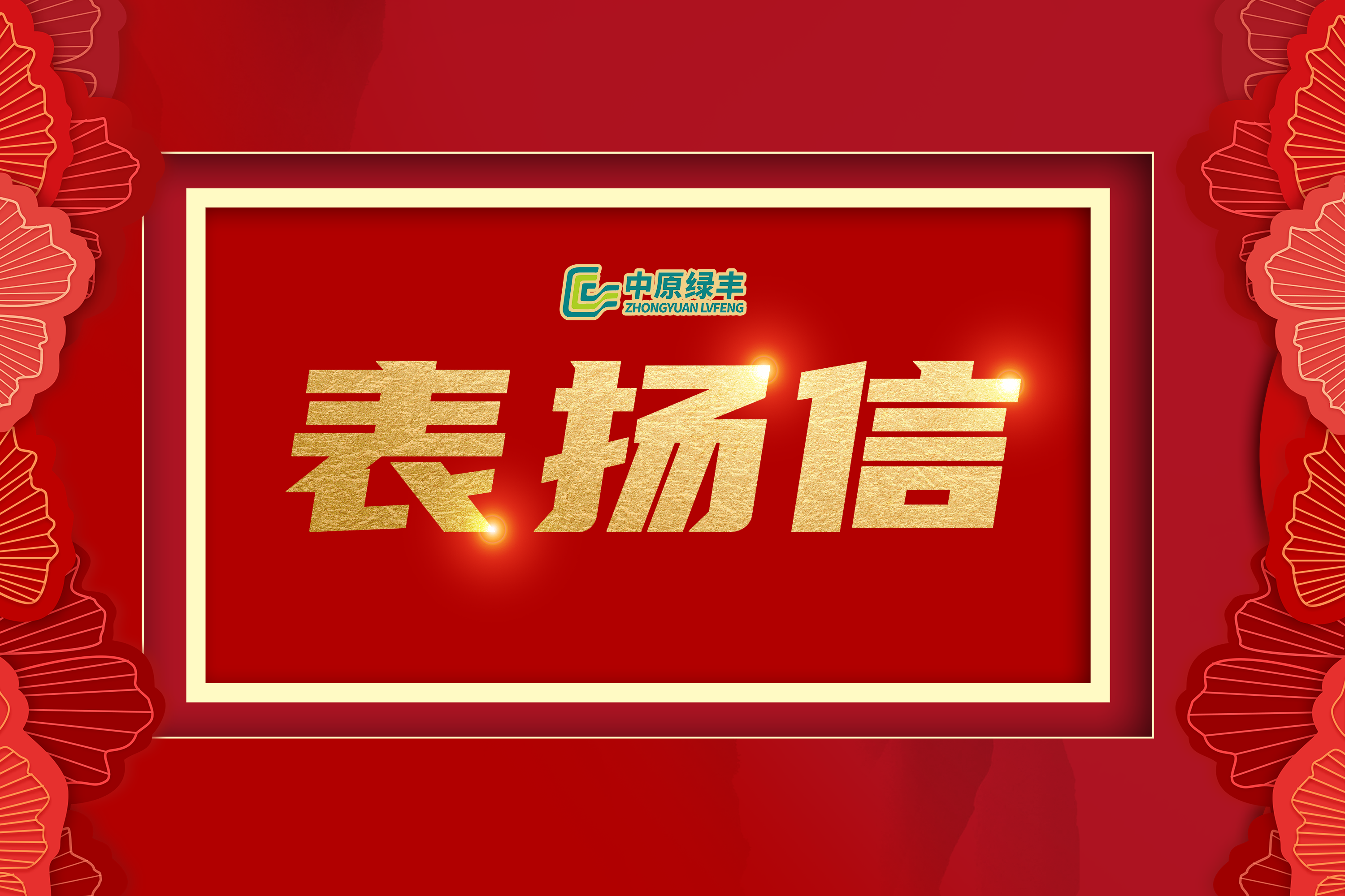 中原绿丰丨获内蒙古蒙绥元食品有限责任公司高度赞誉