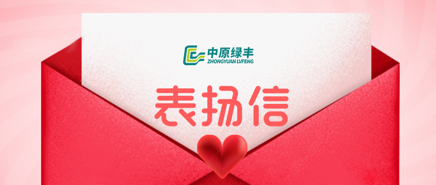 捷报频传 | 中原绿丰收到阜阳盛霖食品加工有限公司表扬信