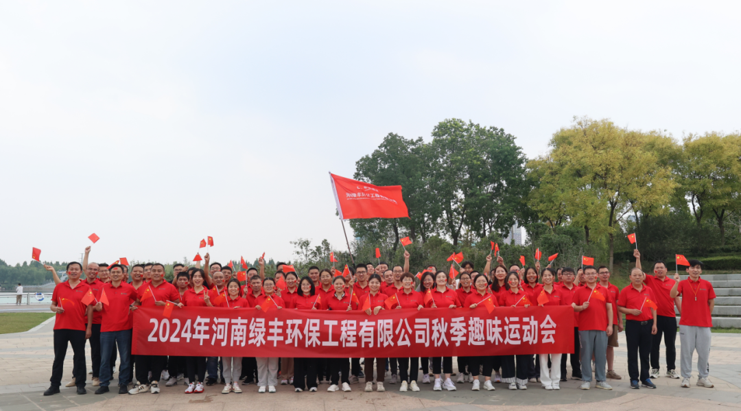 中原绿丰成功举办2024年度秋季运动会