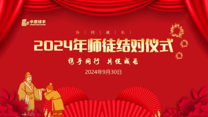 中原绿丰成功举办2024年师徒结对仪式