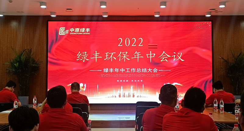 绿丰环保年中会议5